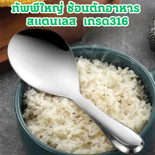 ทัพพีขนาดใหญ่ ช้อนตักอาหาร สแตนเลส เกรด316 คุณภาพดี ทำความสะอาดง่าย /2059