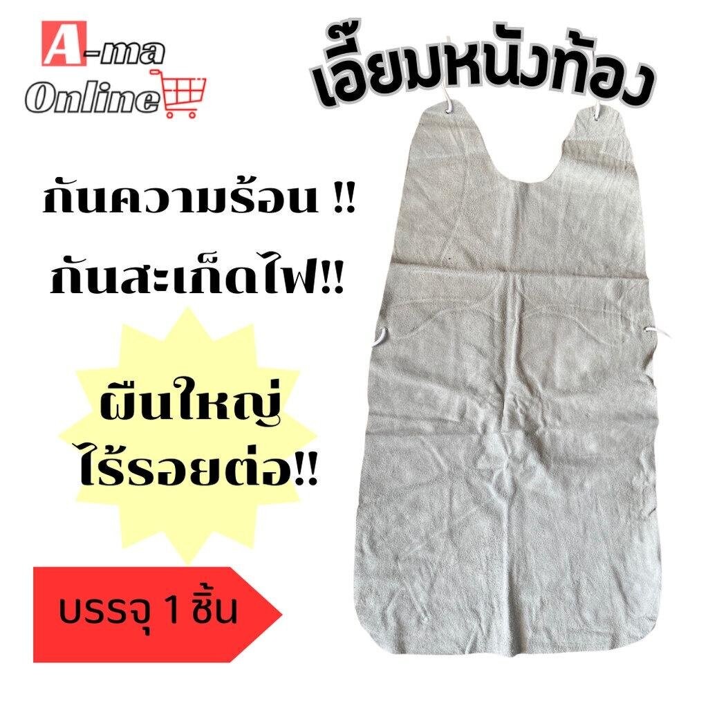 เอี๊ยมหนัง เอี๊ยมหนังเชื่อม leatherbibA001 เอี๊ยมหนังป้องกันสะเก็ดไฟเชื่อม เอี๊ยมหนังทั้งตัว เเท้100% สำหรับงานเชื่อม