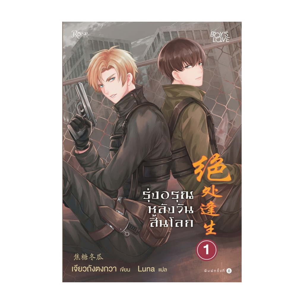 Iny (อินทร์วาย) หนังสือ รุ่งอรุณหลังวันสิ้นโลก 1 (ใหม่)