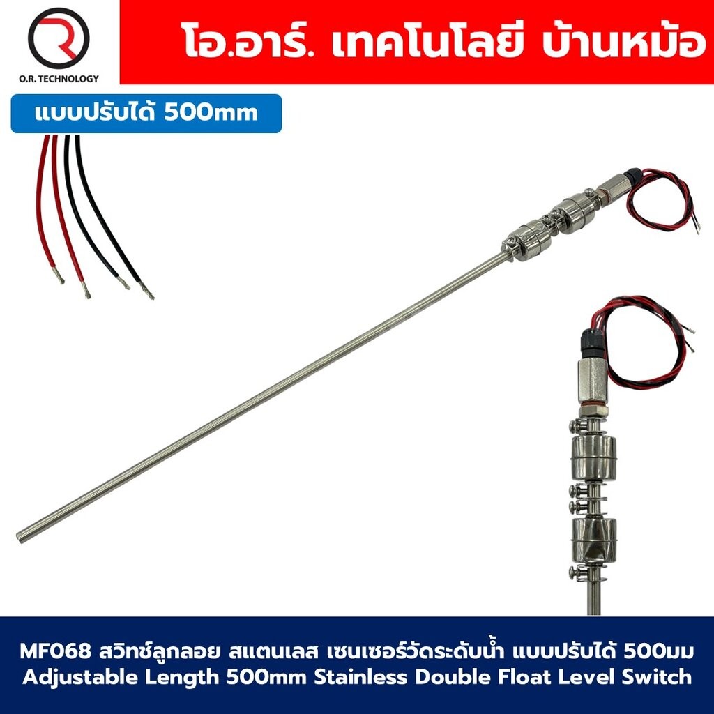 MF068 สวิทช์ลูกลอยสแตนเลส เซนเซอร์วัดระดับน้ำ แบบปรับได้ 500มม Adjustable Length 500mm Double Float 