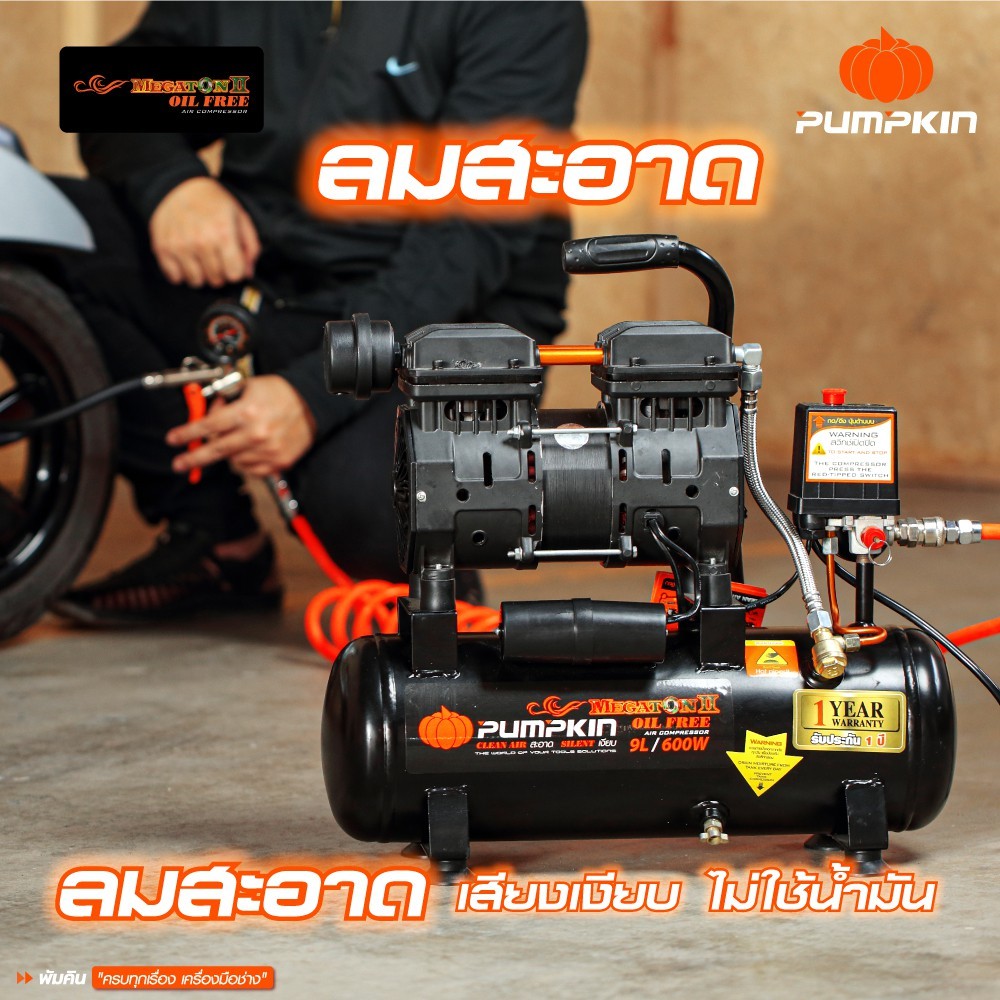 PUMPKIN เครื่องปั๊มลมไม่ใช้น้ำมัน MEGATON II 600W ขนาด 9L PTT-M600W9/31541