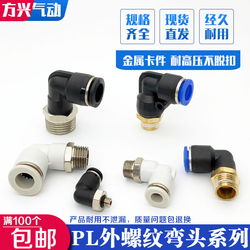 [จัดส่งทุกวัน] ขั้วต่อด่วนนิวเมติก PL8-02 PL6-01 ข้อศอกมุมขวา Trachea ข้อต่อปลั๊กด่วน PL10-03 PL12-0