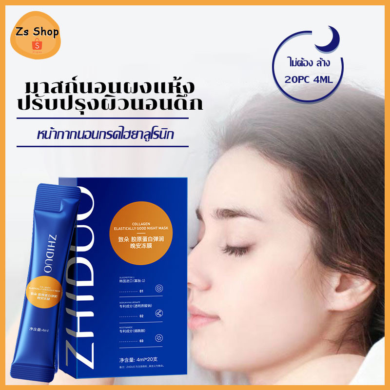 ZHIDUO 1กล่อง/20ซอง สลิปปิ้งมาส์กรังนกทะเลคอลลาเจน บำรุงผิวให้ฉ่ำใสชุ่มชื้น ยกกระชับ กระชับ หน้า ขาว(342)