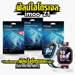 ฟิล์มไฮโดรเจล สำหรับ นาฬิกา imoo Z1 ฟิล์ม imoo watch phone Z1 Focus Hydroplus (ส่งไวจากไทย)