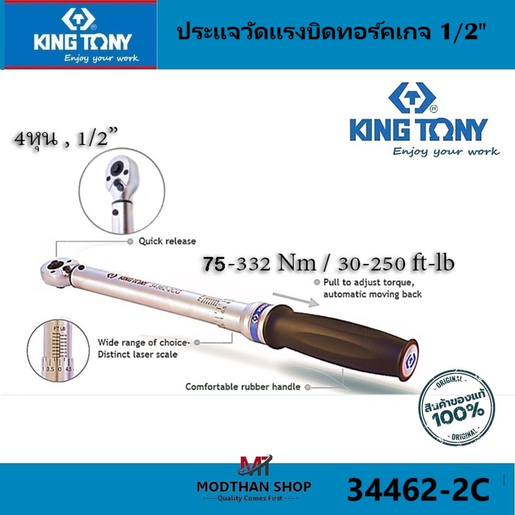 KINGTONY ประแจวัดแรงบิดทอร์คเกจ 1/2" รุ่น 34462-2CG - 75-332 Nm / 30-250 ft-lb ด้ามปอนด์ ไต้หวันแท้