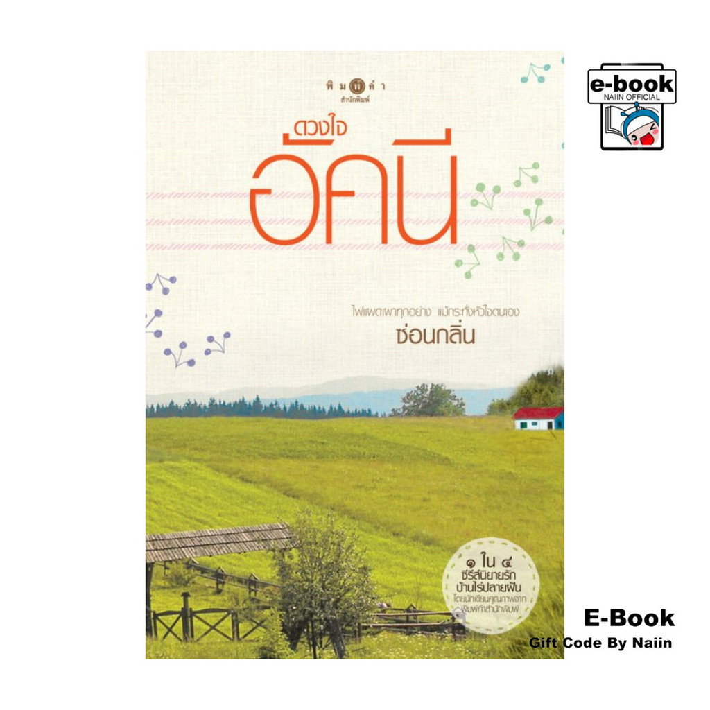 [E-Book Digital code] ดวงใจอัคนี : ชุดรักบ้านไร่ปลายฝัน