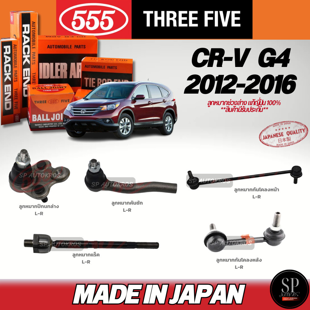 แท้Japan 555 ลูกหมาก CR-V G4 ปี'12-16   ลูกหมากกันโคลงหน้า-หลัง, ลูกหมากปีกนกล่าง ลูกหมากคันชัก ลูกหมากแร็ค