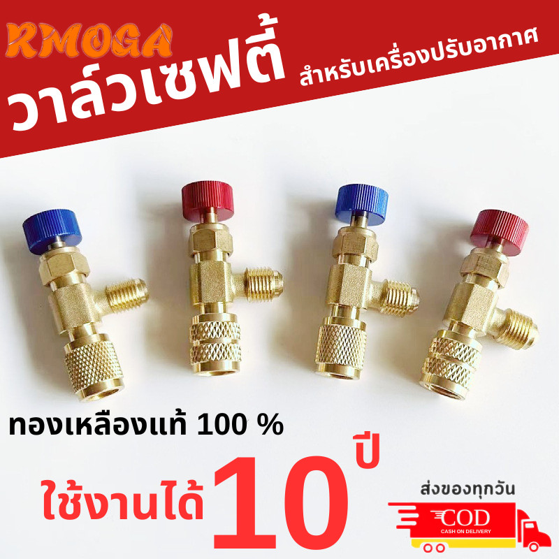 เซฟตี้วาวล์น้ำยาแอร์ R32 / R410a /R22 กันน้ำยาฟู่ใส่มือ วาวล์เปิดปิดน้ำยาแอร์
