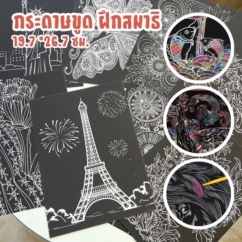 S0453 [รุ่นเส้นขาว] กระดาษขูด ( สุ่มลาย) DIY มีหลายลาย ฝึกสมาธิ วาดรูป ระบายสี ส่งเสริมพัฒนาการ