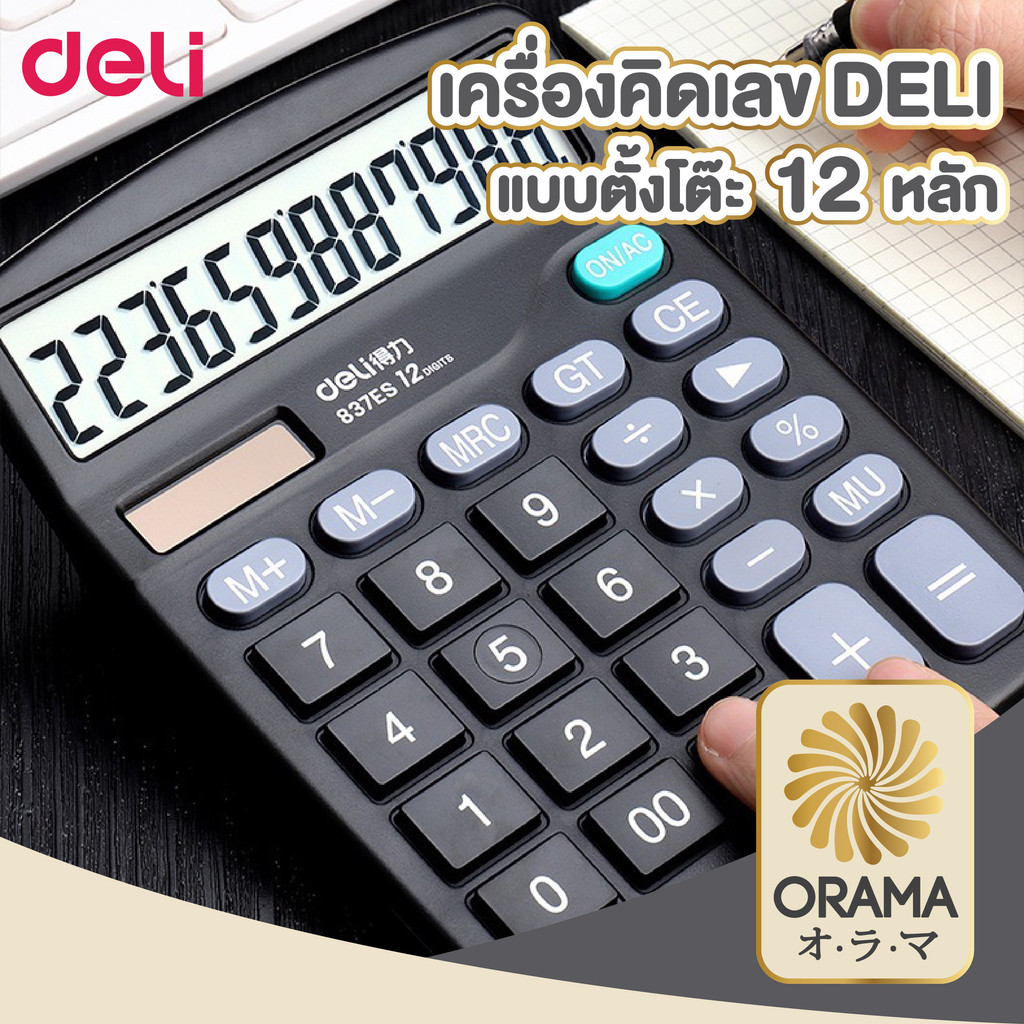 ORAMA เครื่องคิดเลข Deli837 เครื่องคิดเลขแบบ12หลัก  แถมถ่านฟรี อุปกรณ์สำนักงาน