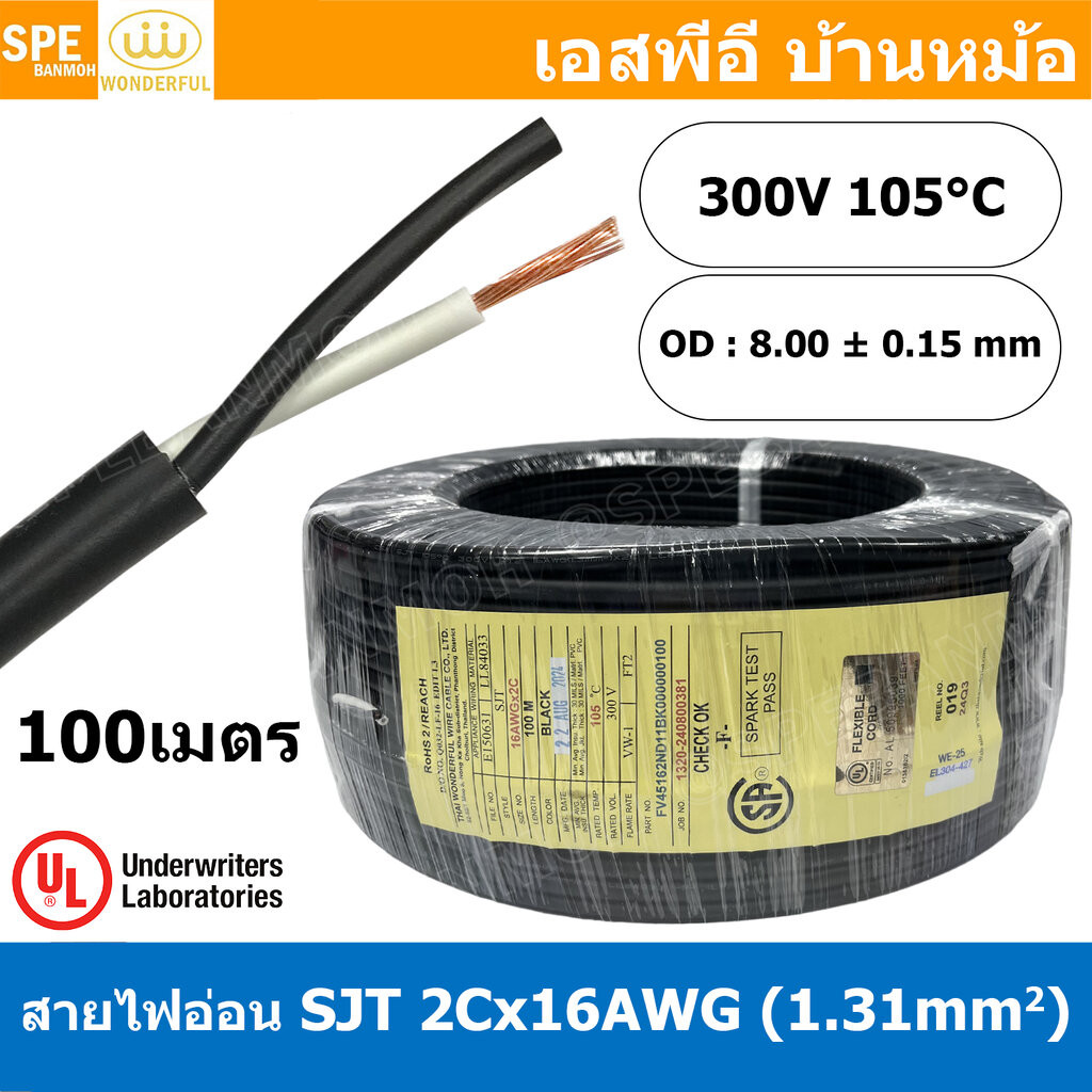 [ 100 เมตร ] สายไฟ SJT 2C x 16AWG ( 1.31 mm²) สาย 2 แกน สายไฟกราวด์ (UL) SJT E150631 VW-1 105°C 300V 16AWGX3C THAI WO...