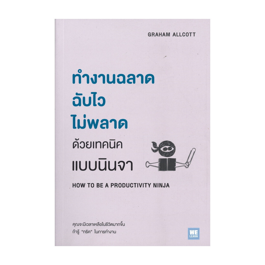 นายอินทร์ หนังสือ ทำงานฉลาดฉับไวไม่พลาด ด้วยเทคนิคแบบนินจา HOW TO BE A PRODUCTIVITY NINJA