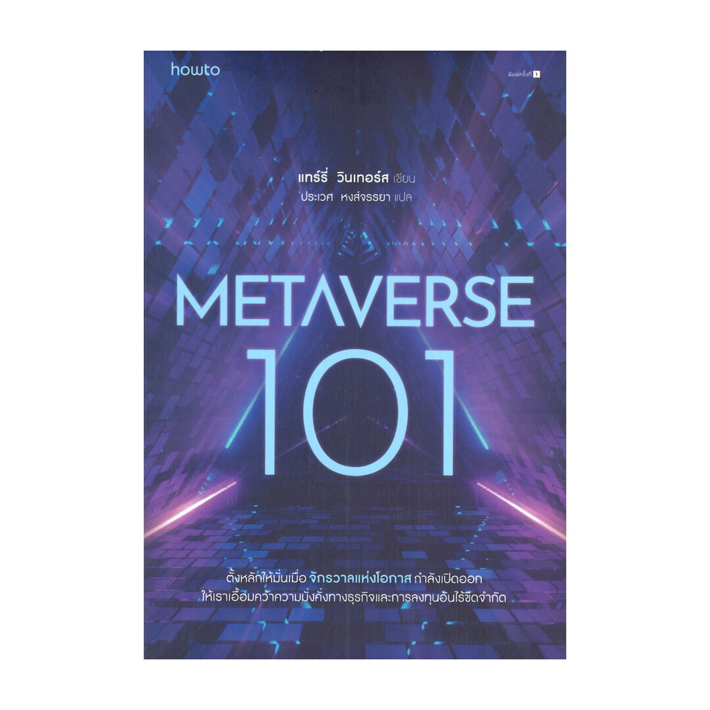หนังสือ METAVERSE 101 โดย แทร์รี่ วินเทอร์ส สำนักพิมพ์ อมรินทร์ How to