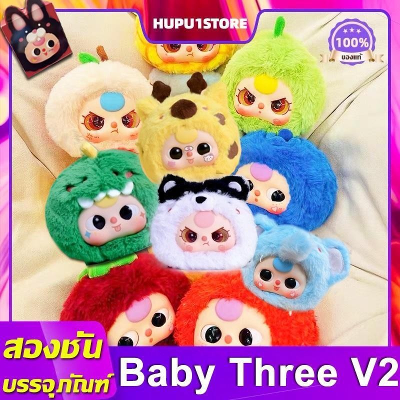 กล่องสุ่ม (ในสต็อก) BABY THREE V1/V2/V3 Animal Party Series Plush Figure