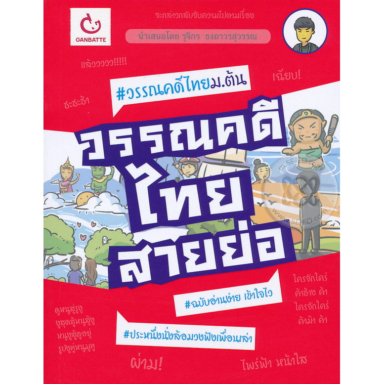 Bundanjai (หนังสือ) วรรณคดีไทยสายย่อ