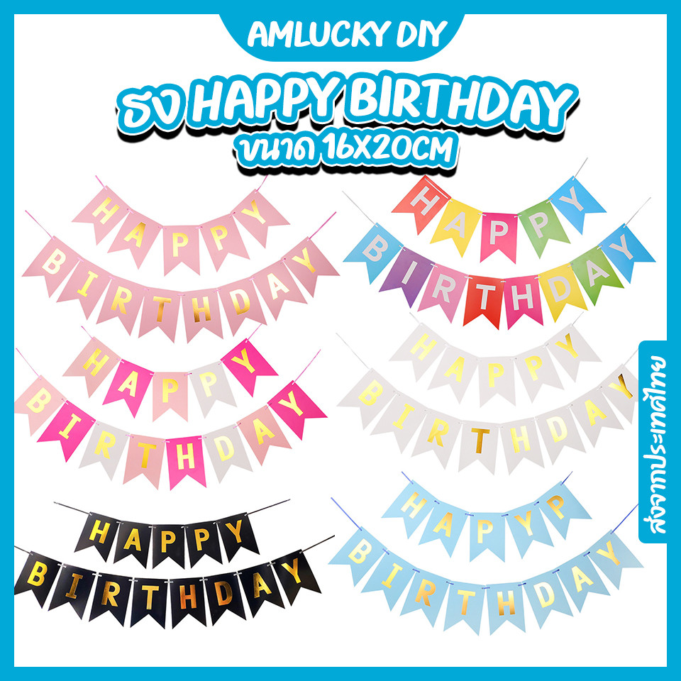 [ส่งจากไทย] ป้ายธงวันเกิด_HAPPY_BIRTHDAY [ร้าน Amlucky balloon]