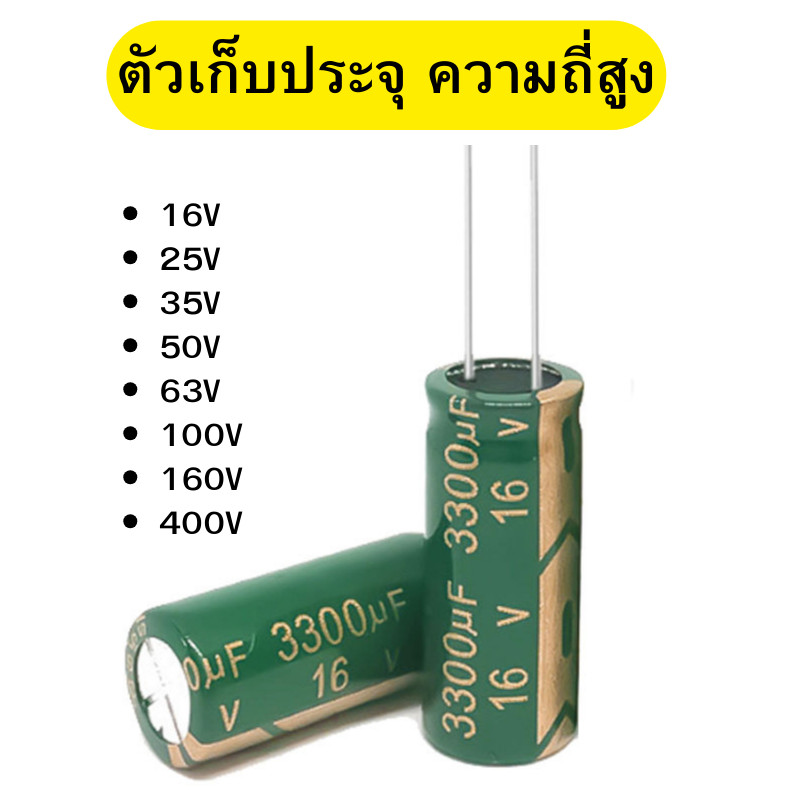 คาปาซิเตอร์ (ราคาต่อ 1 ตัว) ตัวเก็บประจุ ความถี่สูง คาปาลำโพง Capacitor สีเขียว ขนาด 2.2uF-4,700uF พร้อมส่ง