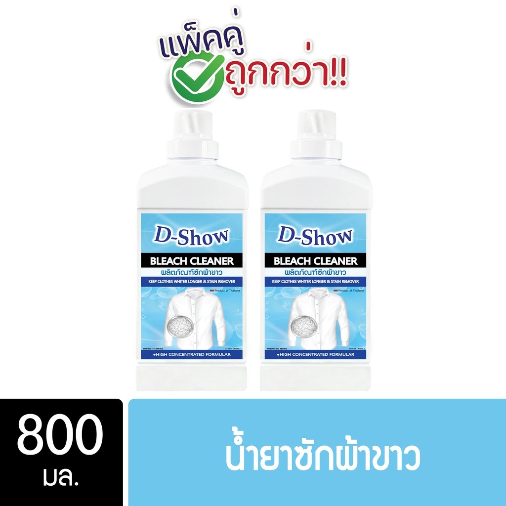 [2ชิ้น ถูกกว่า] DShow น้ำยาซักผ้าขาว ฟอกผ้าขาว ขนาด ขนาด 800มล. ( Bleach Cleaner ) พร้อมส่ง