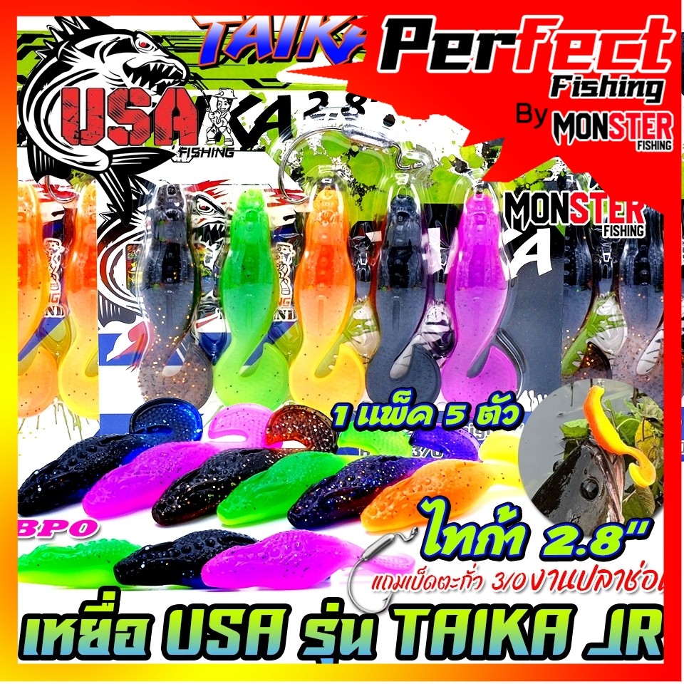 เหยื่อตกปลา เหยื่อยาง USA รุ่น TAIKA JR ไทก้า by น้าโอ๊ต USA & BPO