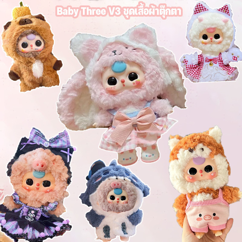 พร้อมส่ง ชุดน้องเบบี้ทรี V.3 Baby Three v3 ชุดเบบี้ทรี v.3 ชุดเสื้อผ้าที่น่ารักชุด 20ซม