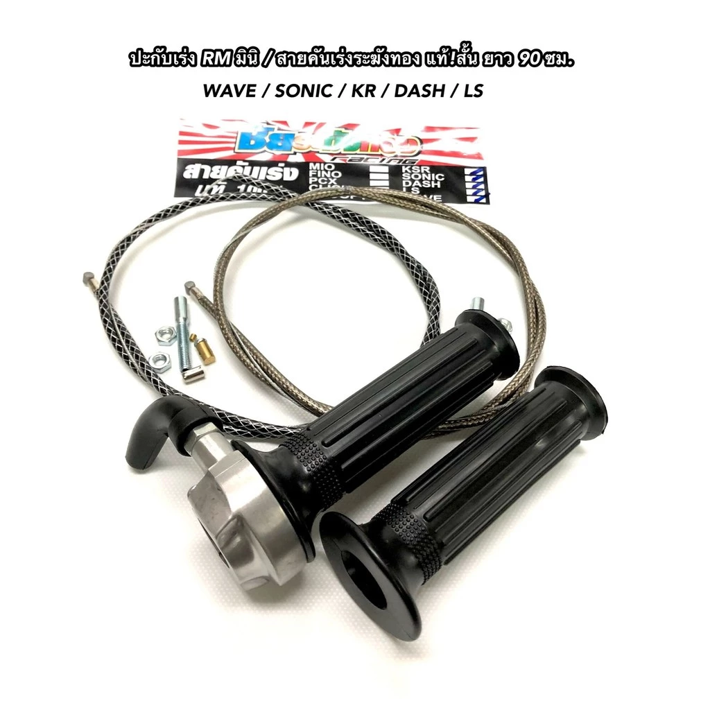 ประกับคันเร่ง RM พร้อมสายเร่ง 90cm WAVE/SONIC/KR/DASH/LS และสายเร่ง 190cm รถสายพาน thumbnail 4