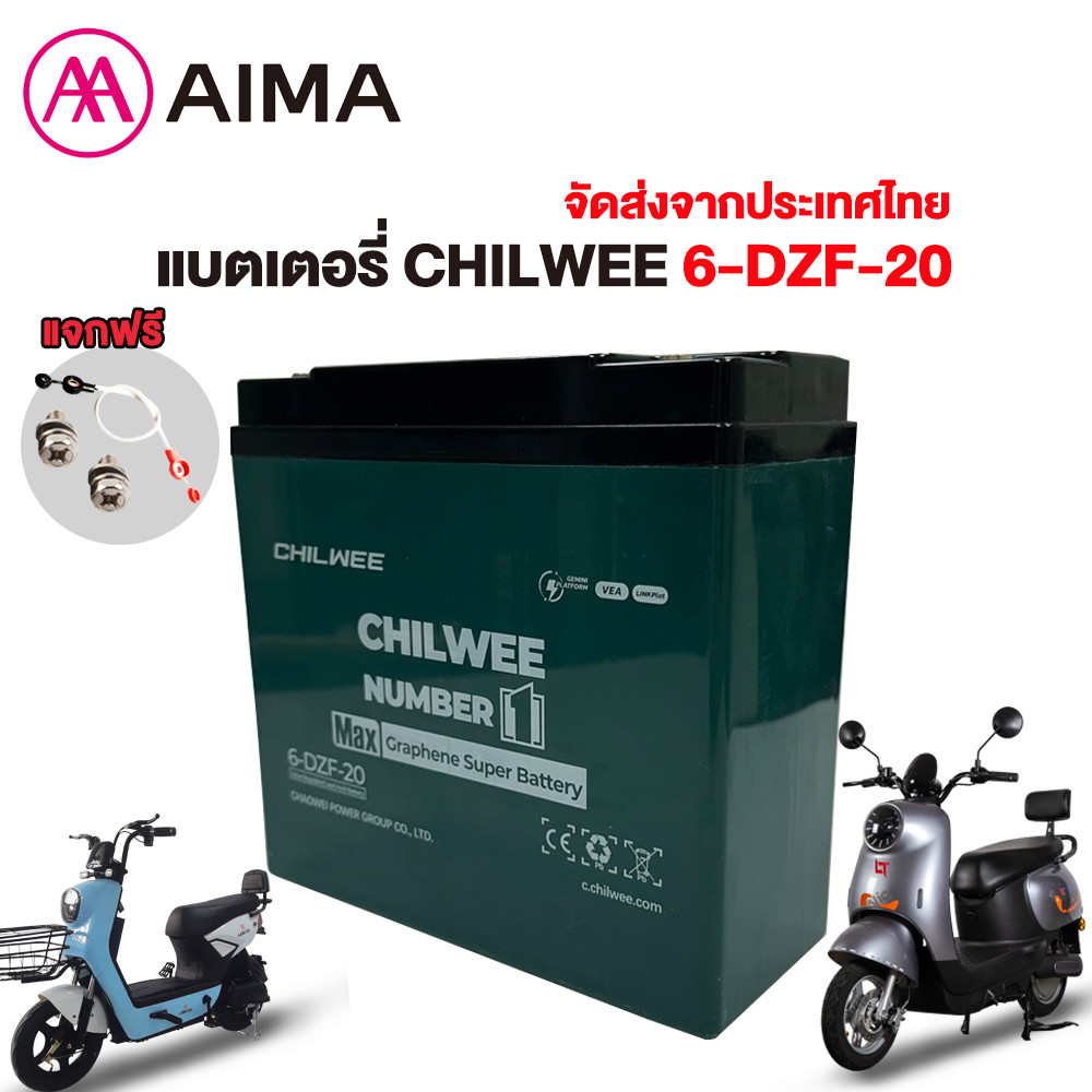 AIMA แบตเตอรี่ CHILWEE 6-DZF-20 แบตเตอรี่จักรยานไฟฟ้า48V แบตเตอรี่แห้ง จัดส่งจากประเทศไทย ฟรีสายแบตเตอรชุดละจำ