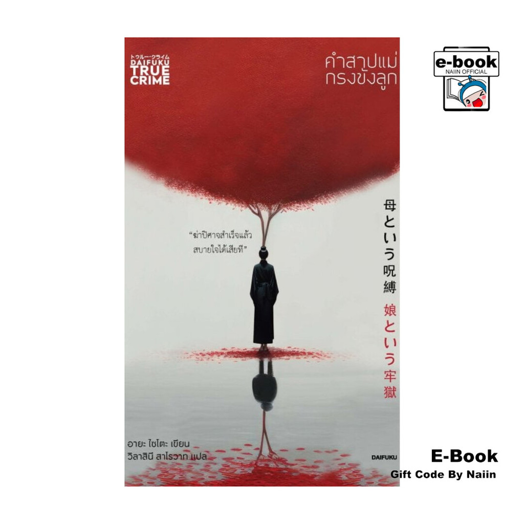 [E-Book Digital code] คำสาปแม่กรงขังลูก - ไดฟุกุ