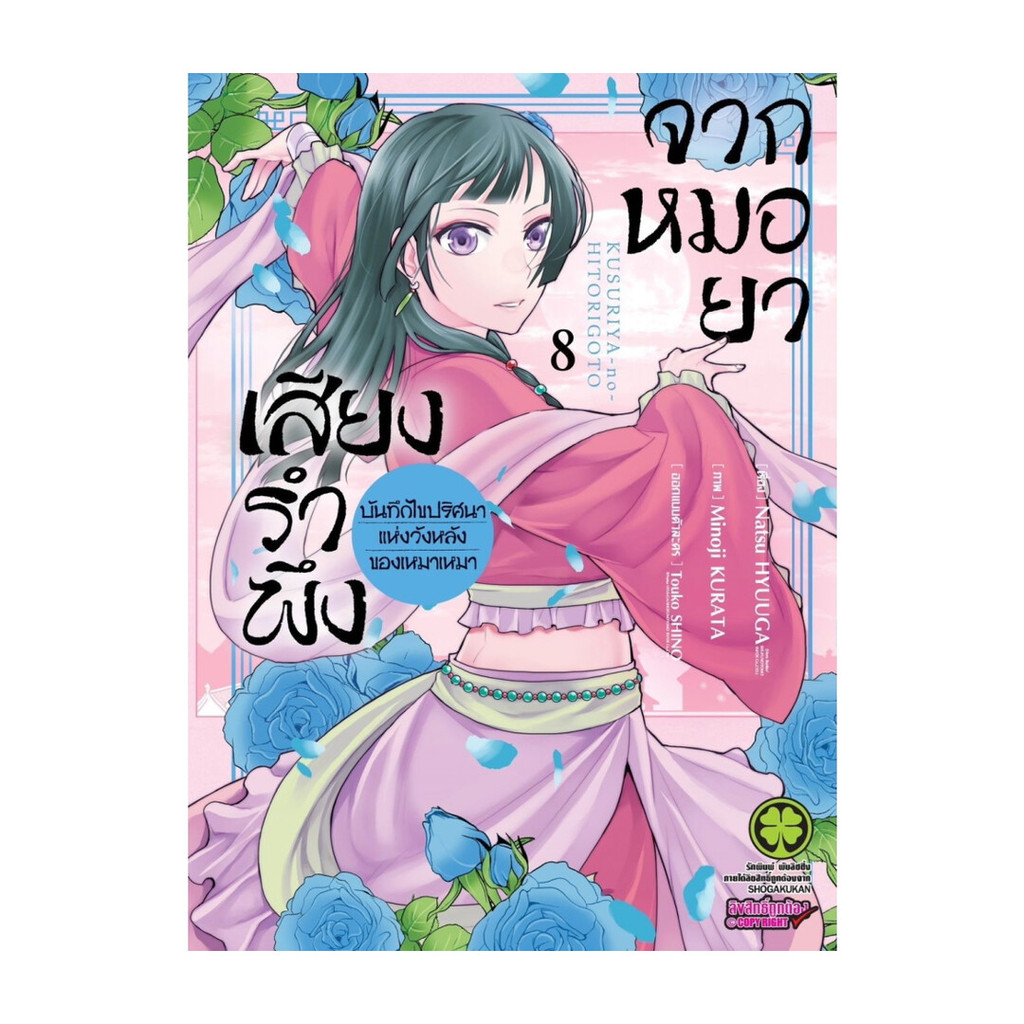 นายอินทร์ หนังสือ เสียงรำพึงจากหมอยา -บันทึกไขปริศนาแห่งวังหลังของเหมาเหมา เล่ม 8