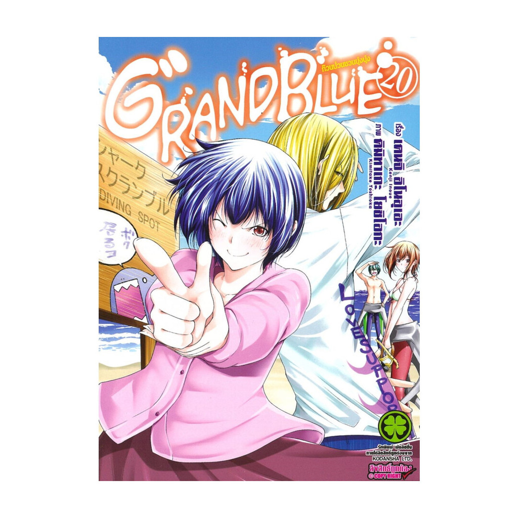 นายอินทร์ หนังสือ Grand Blue ก๊วนป่วนชวนบุ๋งบุ๋งเล่ม 20