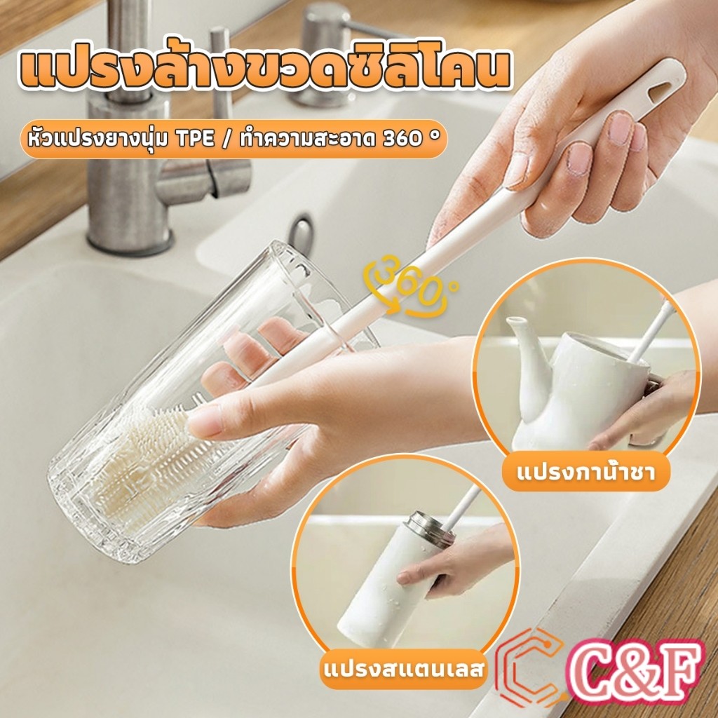 C&F แปรงล้างขวดซิลิโคน แปรงล้างแก้ว ขวดนม ที่ล้างขวด ด้ามจับยาว สําหรับทําความสะอาดถ้วยแก้ว bottle brush
