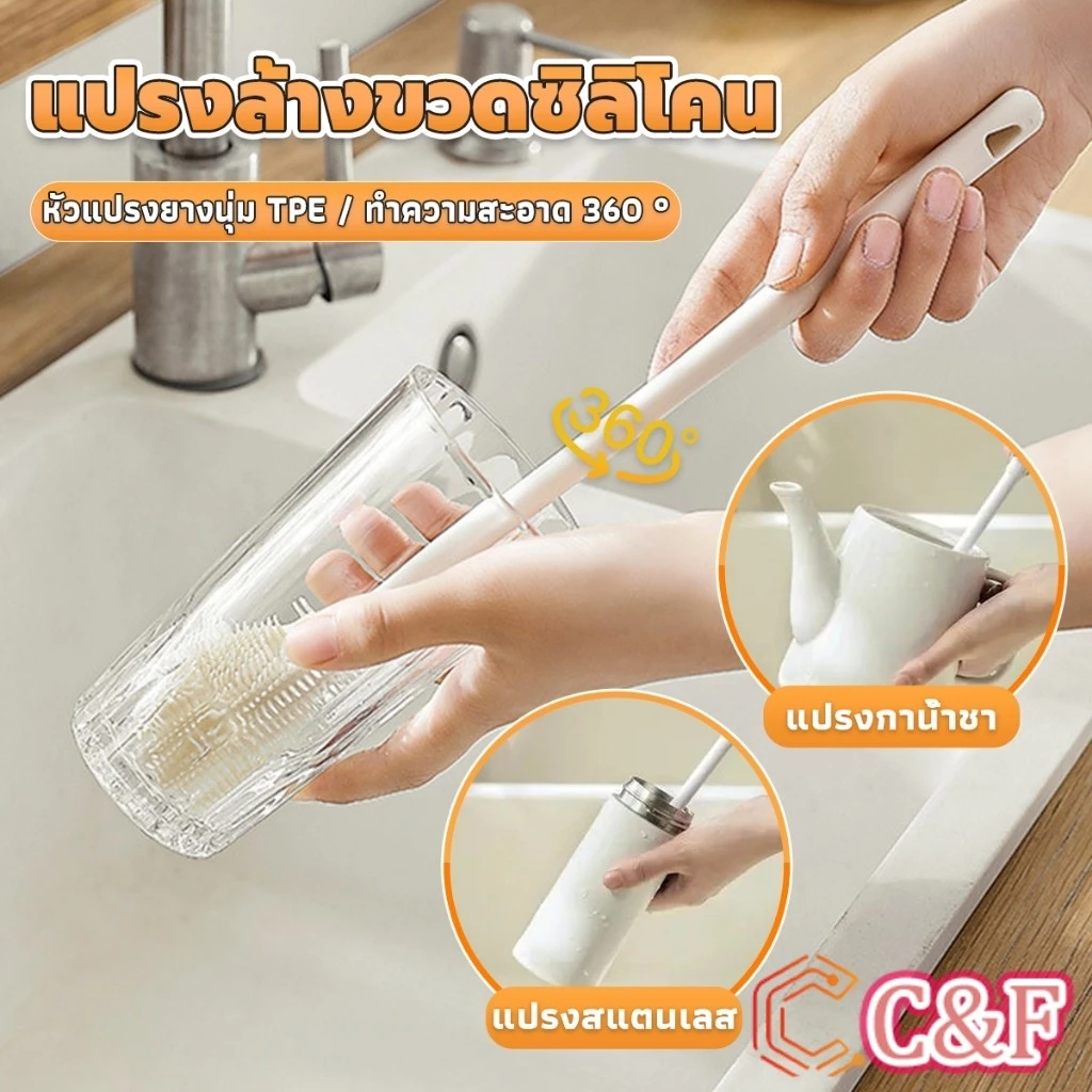 C&F แปรงล้างขวดซิลิโคน แปรงล้างแก้ว ขวดนม ที่ล้างขวด ด้ามจับยาว สําหรับทําความสะอาดถ้วยแก้ว bottle brush