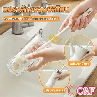 C&F แปรงล้างขวดซิลิโคน แปรงล้างแก้ว ขวดนม ที่ล้างขวด ด้ามจับยาว สําหรับทําความสะอาดถ้วยแก้ว bottle brush