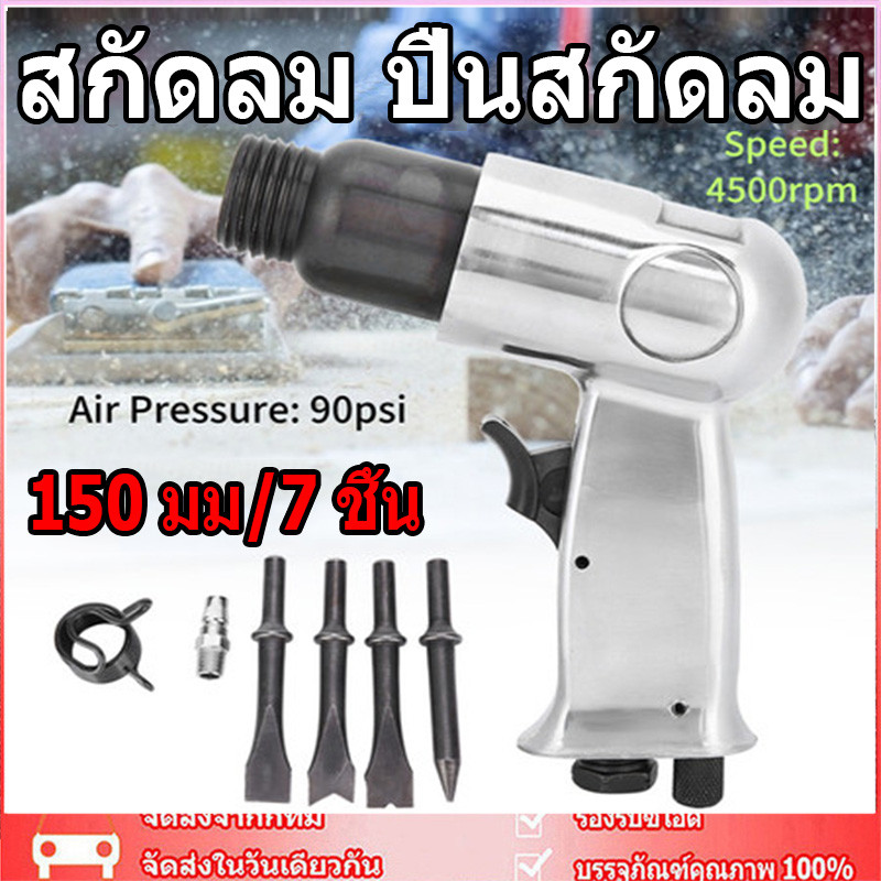 🚚จัดส่งจากกรุงเทพฯ 🚚 สกัดลม ขนาด 150 มม 7 ชิ้น/ชุด พร้อมดอกสกัด4 ดอก สิ่วนิวเมติกค้นเครื่องมือพลั่ว 1/4in Air Shovle