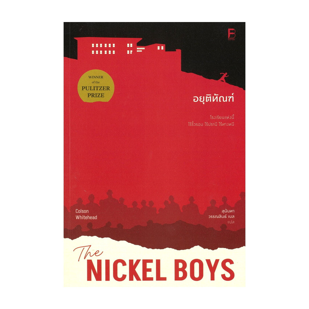 นายอินทร์ หนังสือ อยุติทัณฑ์ โดย Colson Whitehead สำนักพิมพ์ บุ๊คสเคป/BOOKSCAPE
