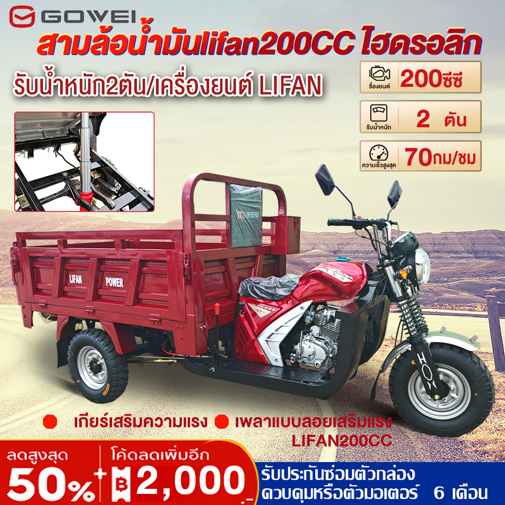 [ส่งฟรี!จัดส่งตัวรถทั้งคัน]GOWEI รถสามล้อน้ำมัน 200CC รถสามล้อบรรทุก 70KM/H ดั๊มไฮดรอลิกขนาดใหญ่ 70KM/H รับน้ำหนัก2ตัน