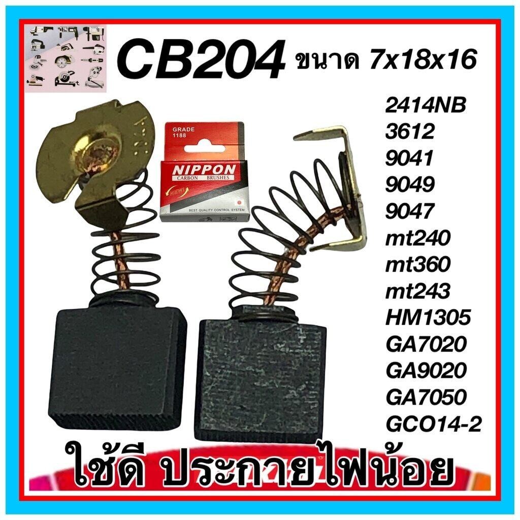 แปรงถ่าน CB 204/CB203 (7x18x16) หินเจียร ไฟเบอร์ตัด ราวเตอร์ MAKITA Maktec 2414B, GA7060, 2414NB, 36