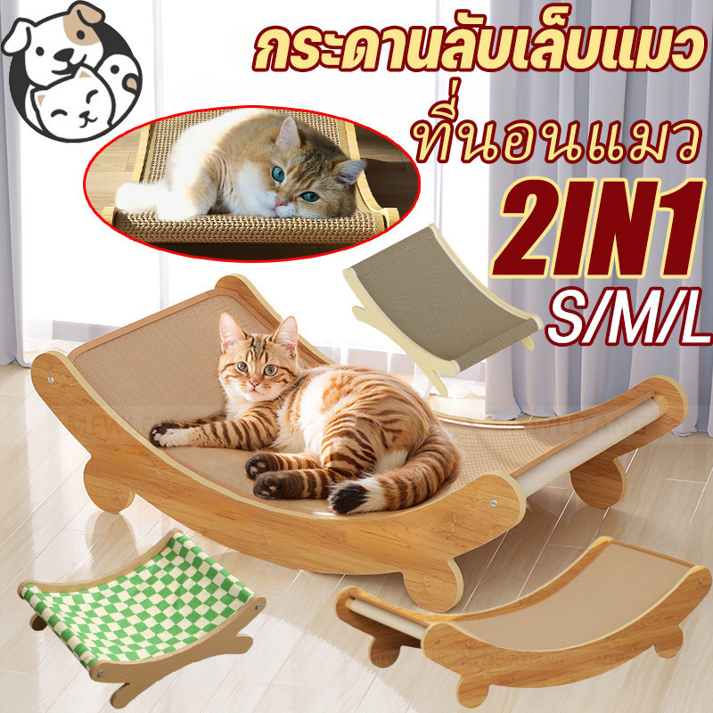 พร้อมส่ง 2in1ที่นอนแมว กระดานลับเล็บแมว แผ่นข่วน เก้าอี้ลับเล็บแมว เก้าอี้ปรับเอนแมว