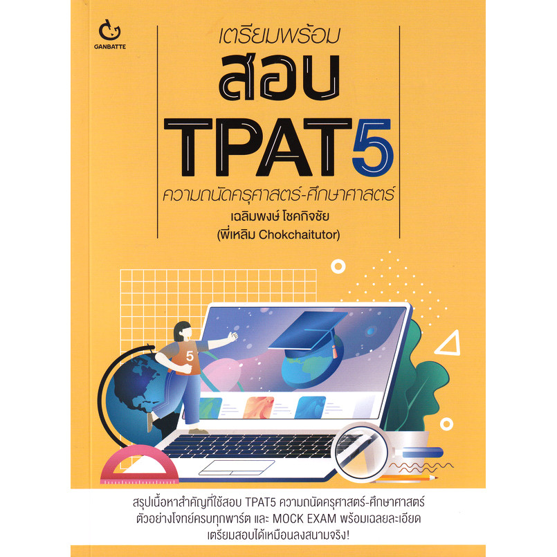 Se-ed (ซีเอ็ด) : หนังสือ เตรียมพร้อมสอบ TPAT5 ความถนัดครุศาสตร์-ศึกษาศาสตร์