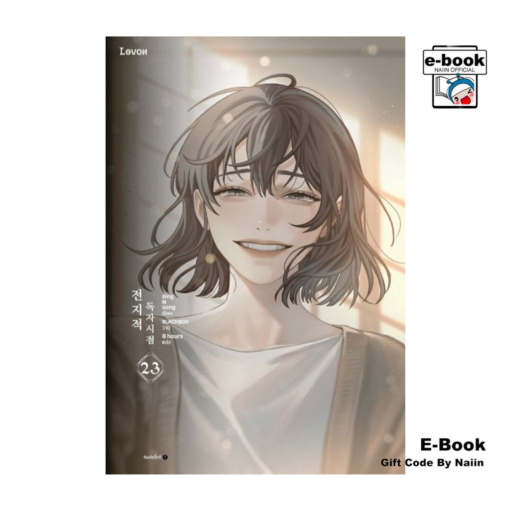 [E-Book Digital code] มุมมองนักอ่านพระเจ้า เล่ม 23 (เล่มจบ)