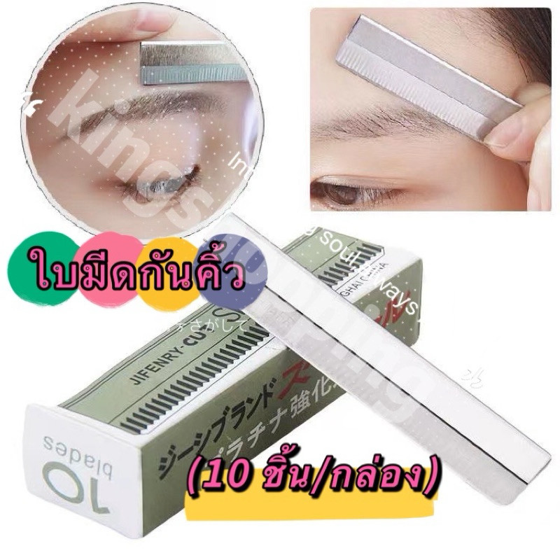 365 (ร้านไทย)  MD119 ใบมีดกันคิ้ว (10 ชิ้น/กล่อง) (เสริมความงาม เครื่องมือแต่งหน้า)