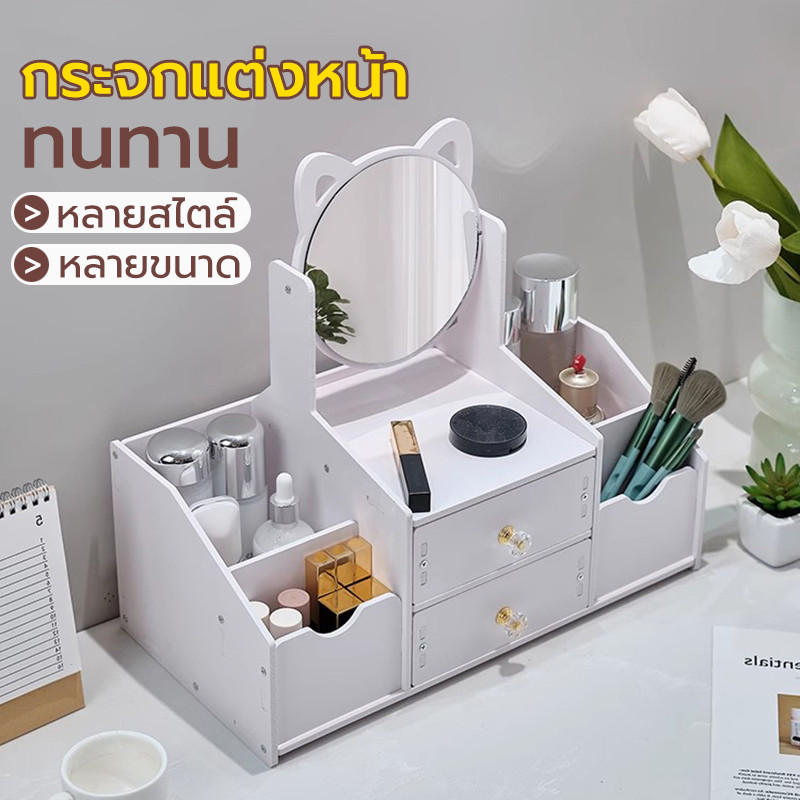 ชั้นเก็บเครื่องสำอางมีกระจก โต๊ะแต่งหน้า มีลิ้นชัก ปรับหมุนได้ ประกอบง่าย มาพร้อมกับกระจกแมวเหมียวสุดน่ารัก