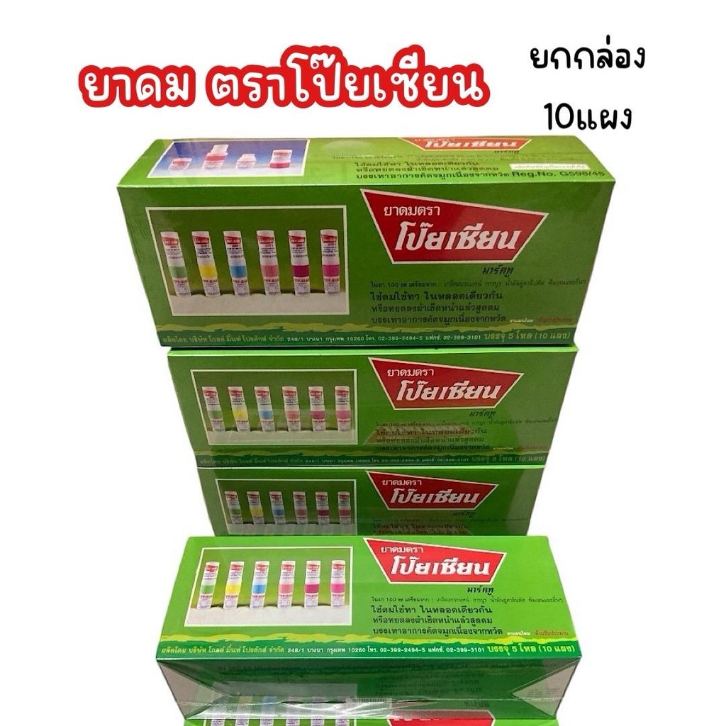 (ยกกล่อง 10 แผง) ยาดม ตราโป๊ยเซียน หอมสดชื่น