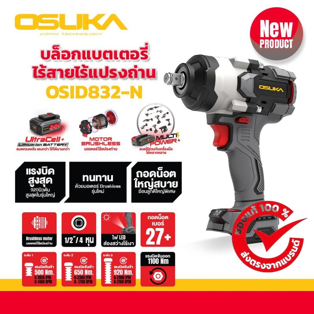 (ของแท้) OSUKA x ฝ้ายการช่างบล็อกไฟฟ้าไร้สายไร้แปรงถ่าน 1100Nm ตัวเปล่า รุ่น OSID832-N OSUKA (เฉพาะต