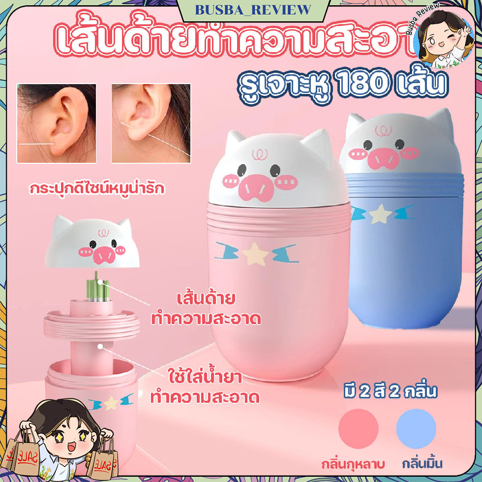 ส่งจากไทย เส้นด้ายทำความสะอาดรูเจาะหู ขนาด 0.3 mm 180 เส้น พร้อมน้ำยาทำความสะอาดกลิ่นสดชื่น