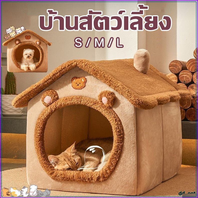 💒บ้านหมา บ้านแมว ที่นอนแมว ที่นอนสุนัข คอนโดแมว นุ่มสบาย ด้านล่างมีกันลื่น บ้านสุนัขขนาดเล็ก