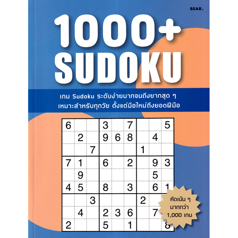 (Arnplern) : หนังสือ 1000+ Sudoku