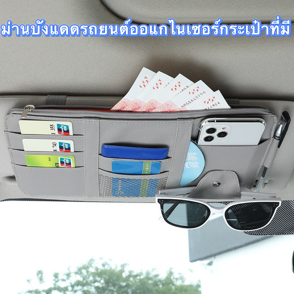 ม่านบังแดดรถยนต์ออแกไนเซอร์กระเป๋าที่มี ที่ใส่แว่นกันแดดหนังอเนกประสงค์สำหรับรถยนต์พร้อมซิป ที่ใส่บัตร