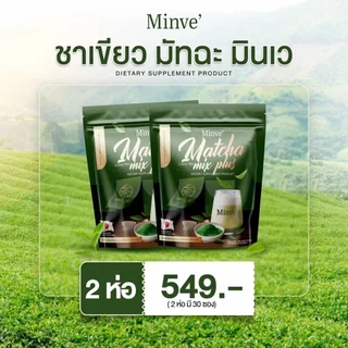 มัทฉะ มินเว ชาเขียวมัทฉะ มิกซ์ พลัส [1 แถม 1] Minve Matcha ชาเขียวขนม 1 ห่อ 15 ซอง