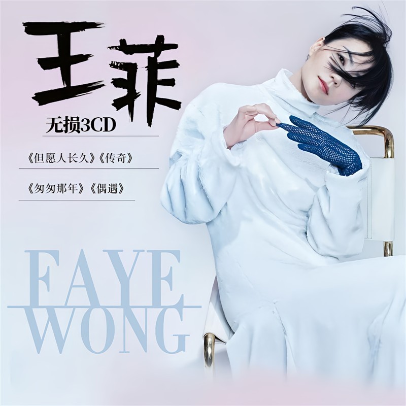 [สินค้าใหม่พร้อมสต็อก] Faye Wong เลือกเพลงยอดนิยมคอลเลกชันรถ Lossless Vinyl CD Disc เพลงคุณภาพสูง Lo