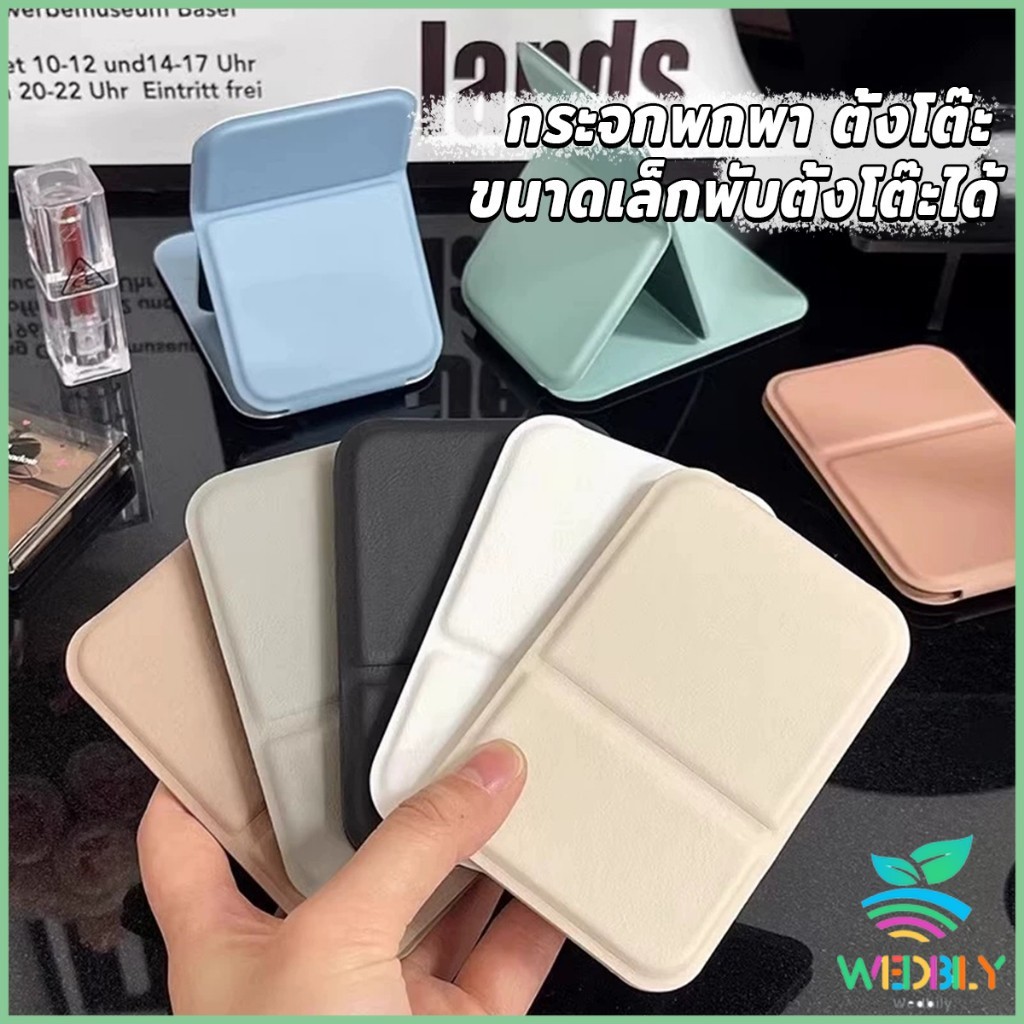 W.B กระจกแต่งหน้า ขนาดเล็กพับตั้งโต๊ะได้ หนังPUกระจกขนาดเล็ก สวย Mirror